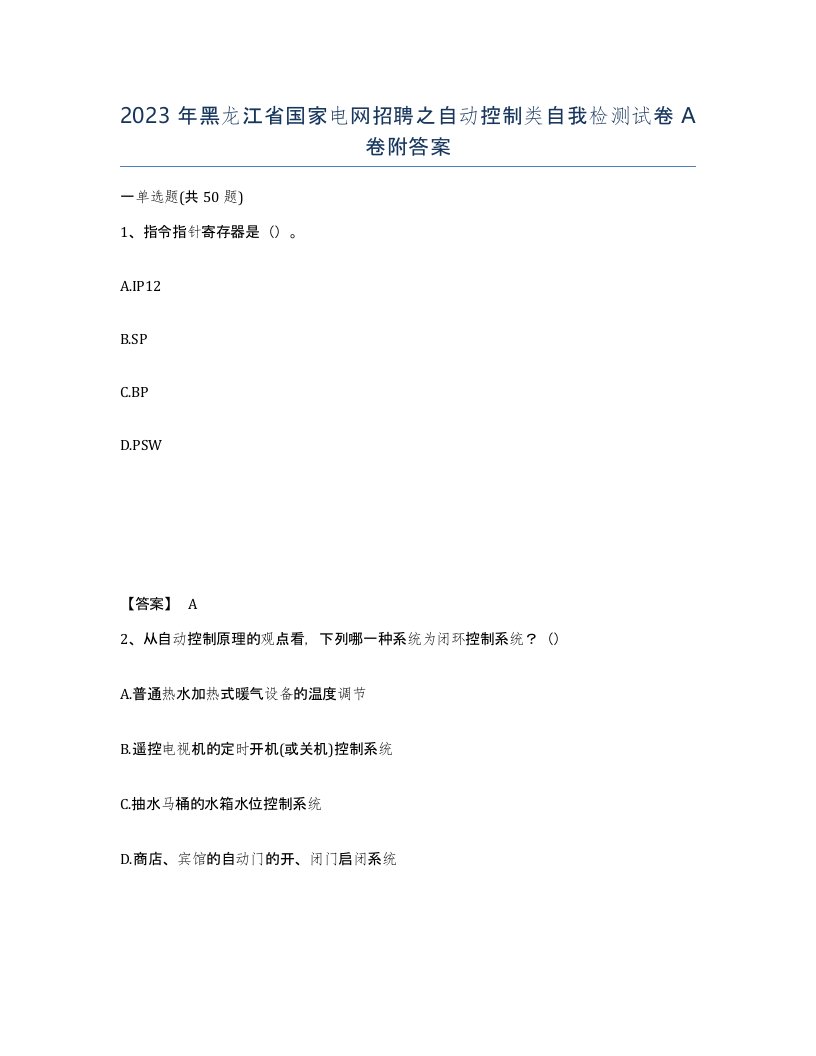 2023年黑龙江省国家电网招聘之自动控制类自我检测试卷A卷附答案