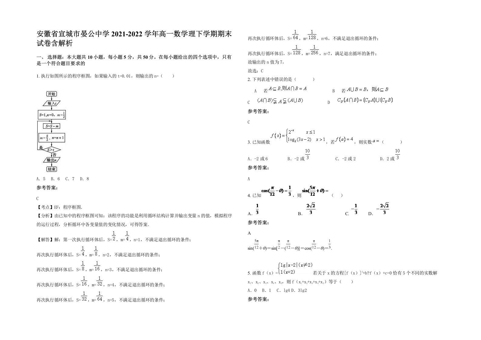 安徽省宣城市晏公中学2021-2022学年高一数学理下学期期末试卷含解析