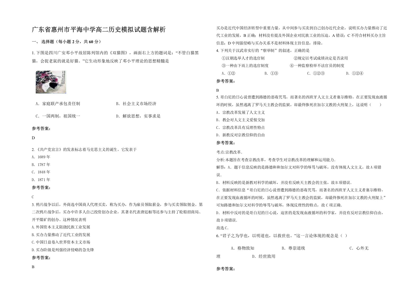 广东省惠州市平海中学高二历史模拟试题含解析