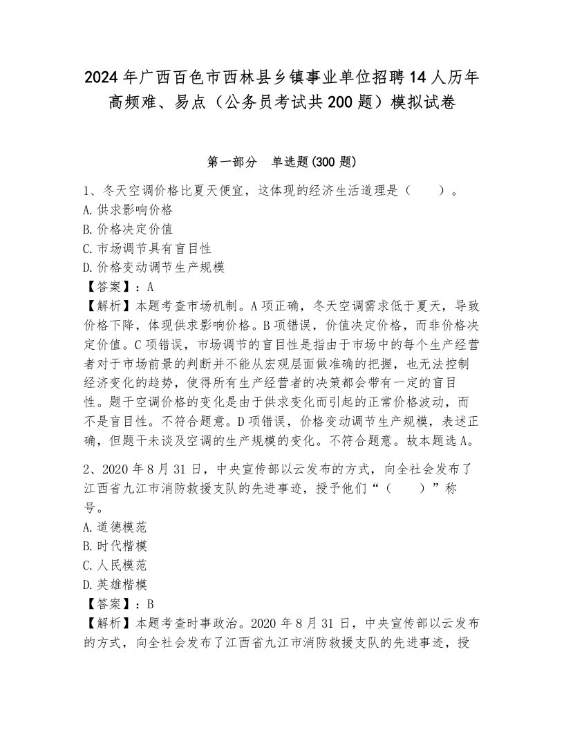 2024年广西百色市西林县乡镇事业单位招聘14人历年高频难、易点（公务员考试共200题）模拟试卷及参考答案1套