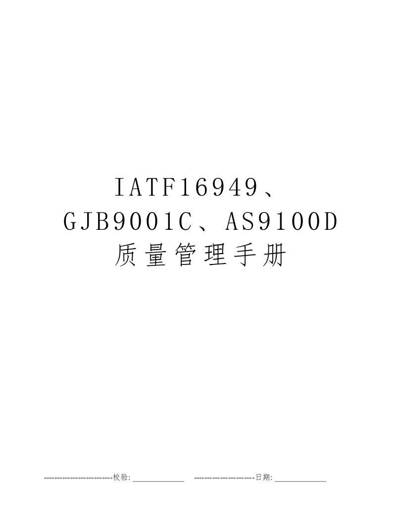 IATF16949、GJB9001C、AS9100D质量管理手册