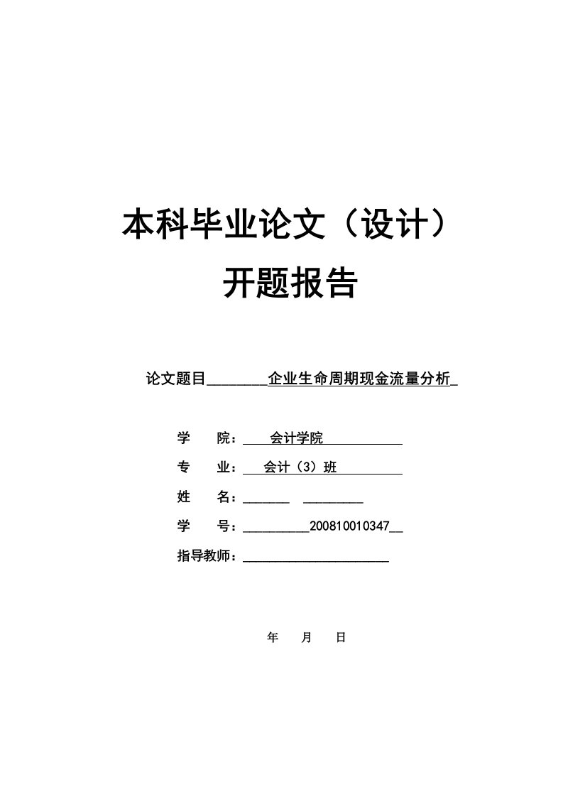 开题报告---企业生命周期现金流量分析-开题报告