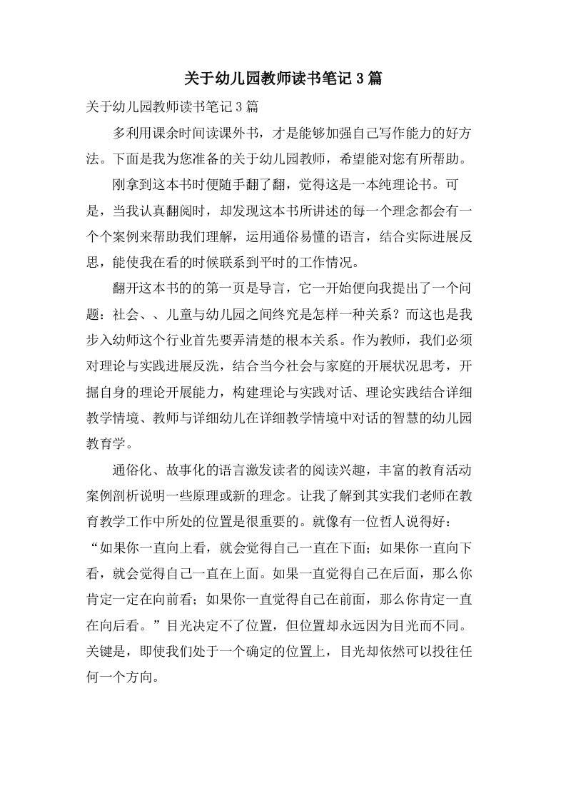 关于幼儿园教师读书笔记3篇