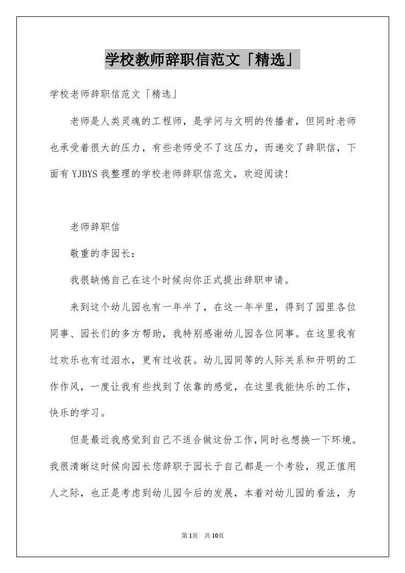 学校教师辞职信范文精选