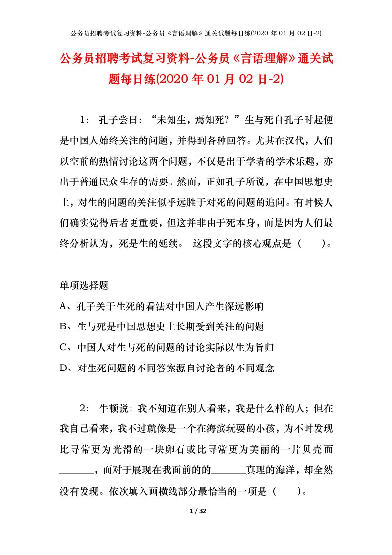 公务员招聘考试复习资料-公务员言语理解通关试题每日练2020年01月02日-2