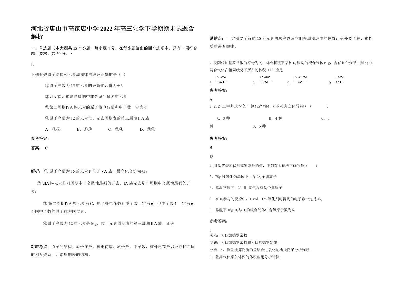 河北省唐山市高家店中学2022年高三化学下学期期末试题含解析