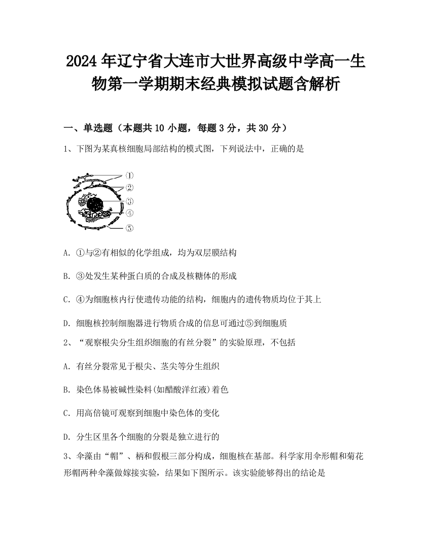 2024年辽宁省大连市大世界高级中学高一生物第一学期期末经典模拟试题含解析