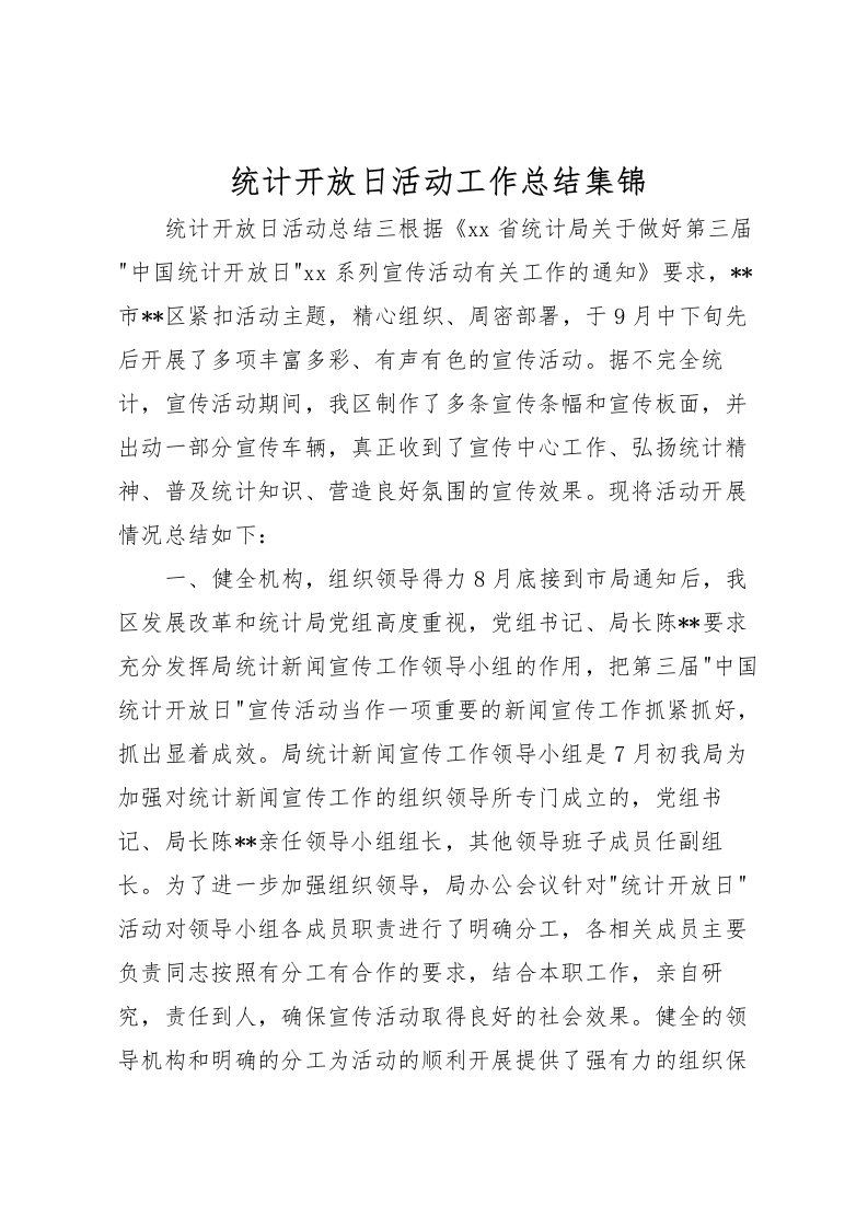 2022-统计开放日活动工作总结集锦_1