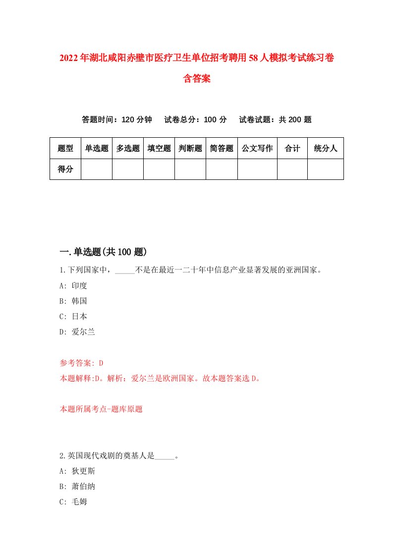 2022年湖北咸阳赤壁市医疗卫生单位招考聘用58人模拟考试练习卷含答案第0版