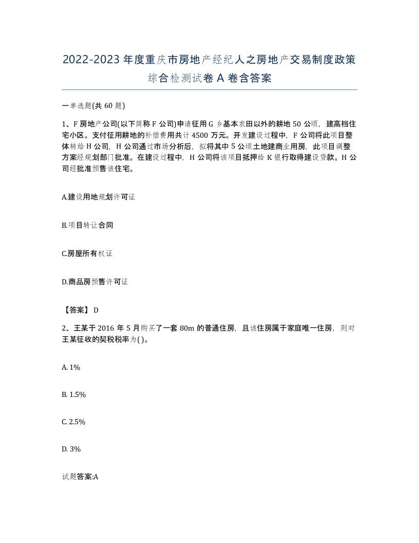 2022-2023年度重庆市房地产经纪人之房地产交易制度政策综合检测试卷A卷含答案