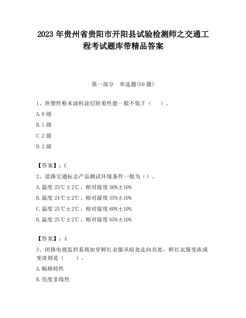 2023年贵州省贵阳市开阳县试验检测师之交通工程考试题库带精品答案