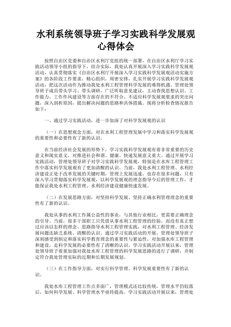 水利系统领导班子学习实践科学发展观心得体会