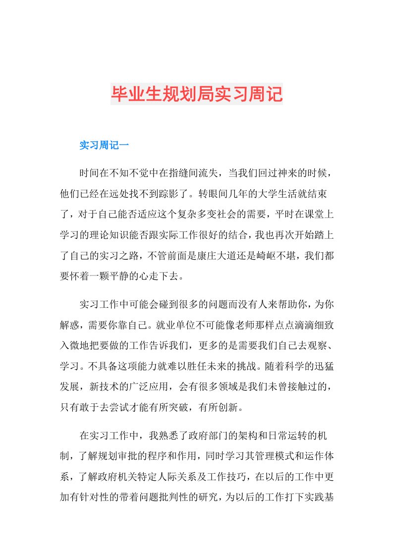 毕业生规划局实习周记