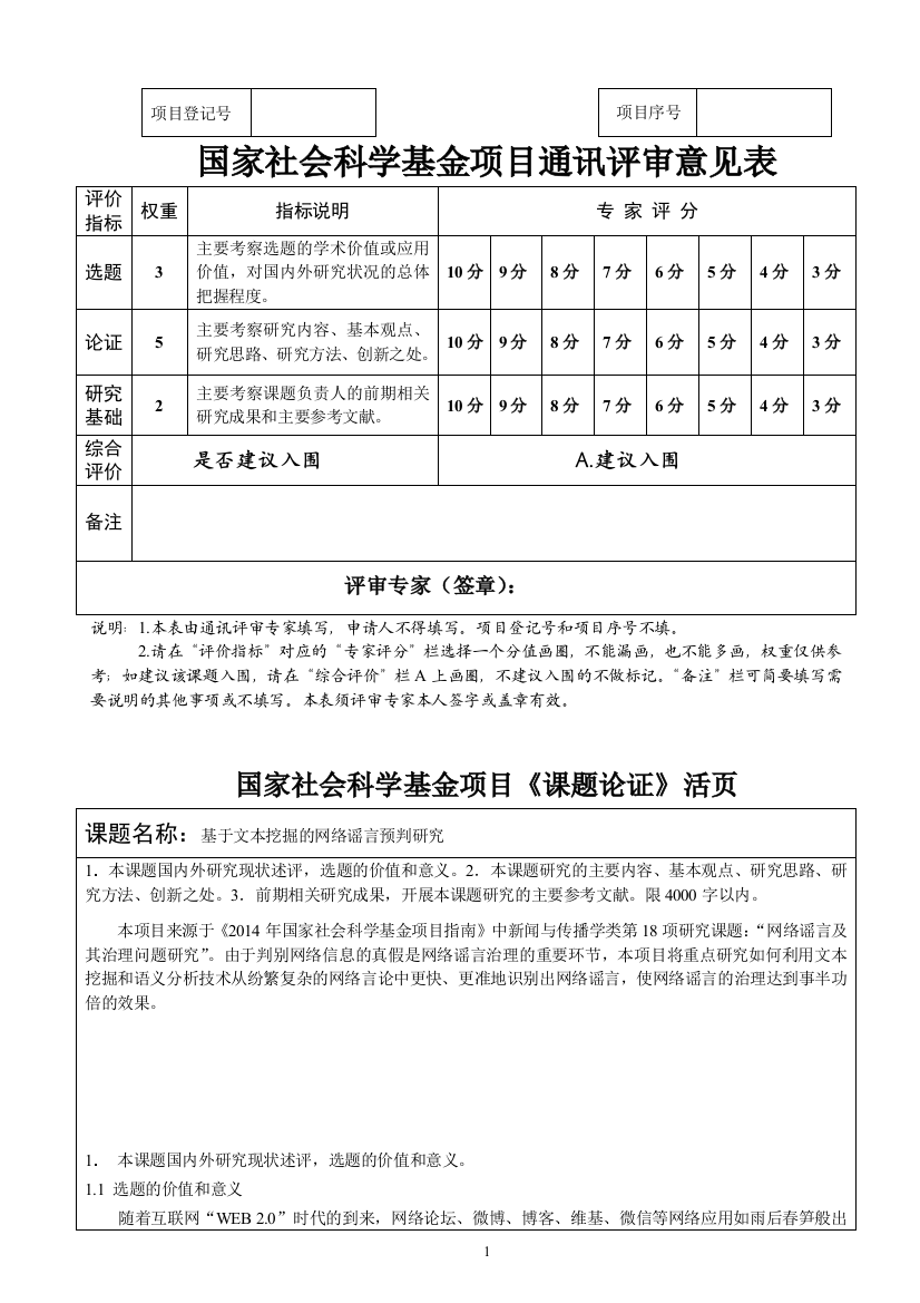 2014年申报成功国家社会科学基金项目《课题论证》活页