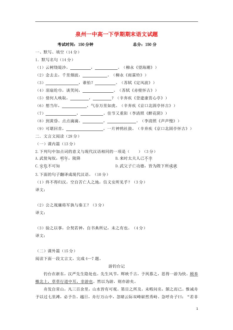 福建省泉州一中高一语文下学期期末考试试题新人教版