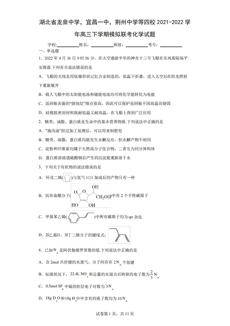 湖北省四校2024-2024-2025学年高三下学期模拟联考化学试题(含答案解析)