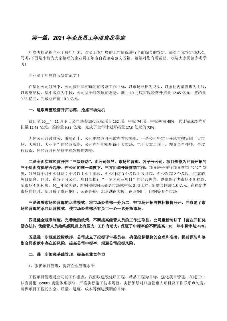 2021年企业员工年度自我鉴定（最终5篇）[修改版]