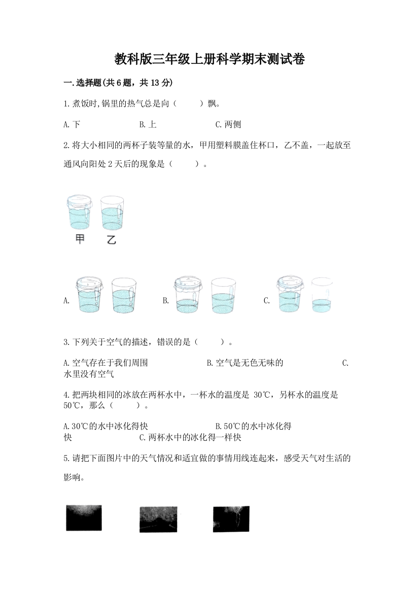 教科版三年级上册科学期末测试卷附参考答案(考试直接用)