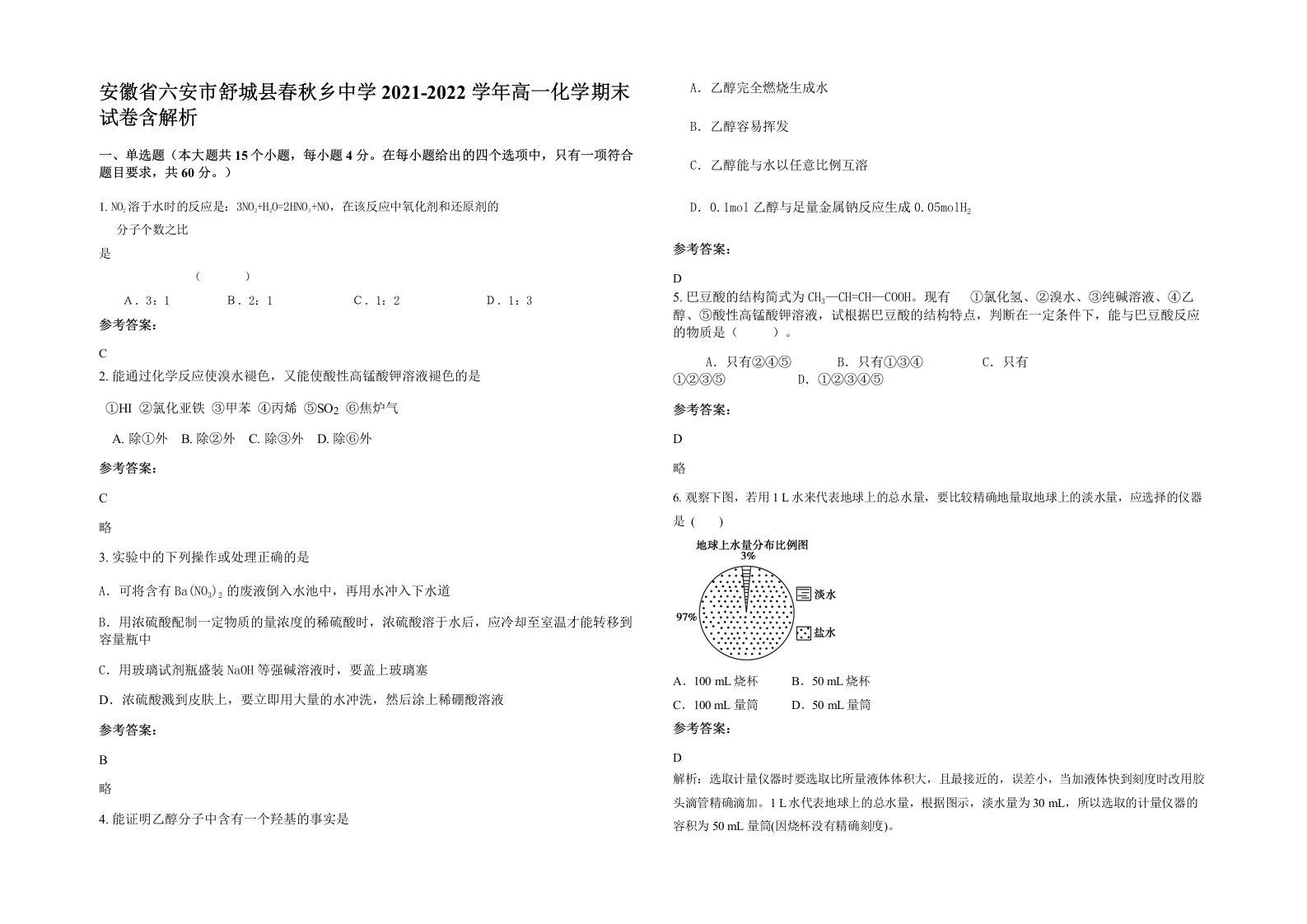 安徽省六安市舒城县春秋乡中学2021-2022学年高一化学期末试卷含解析