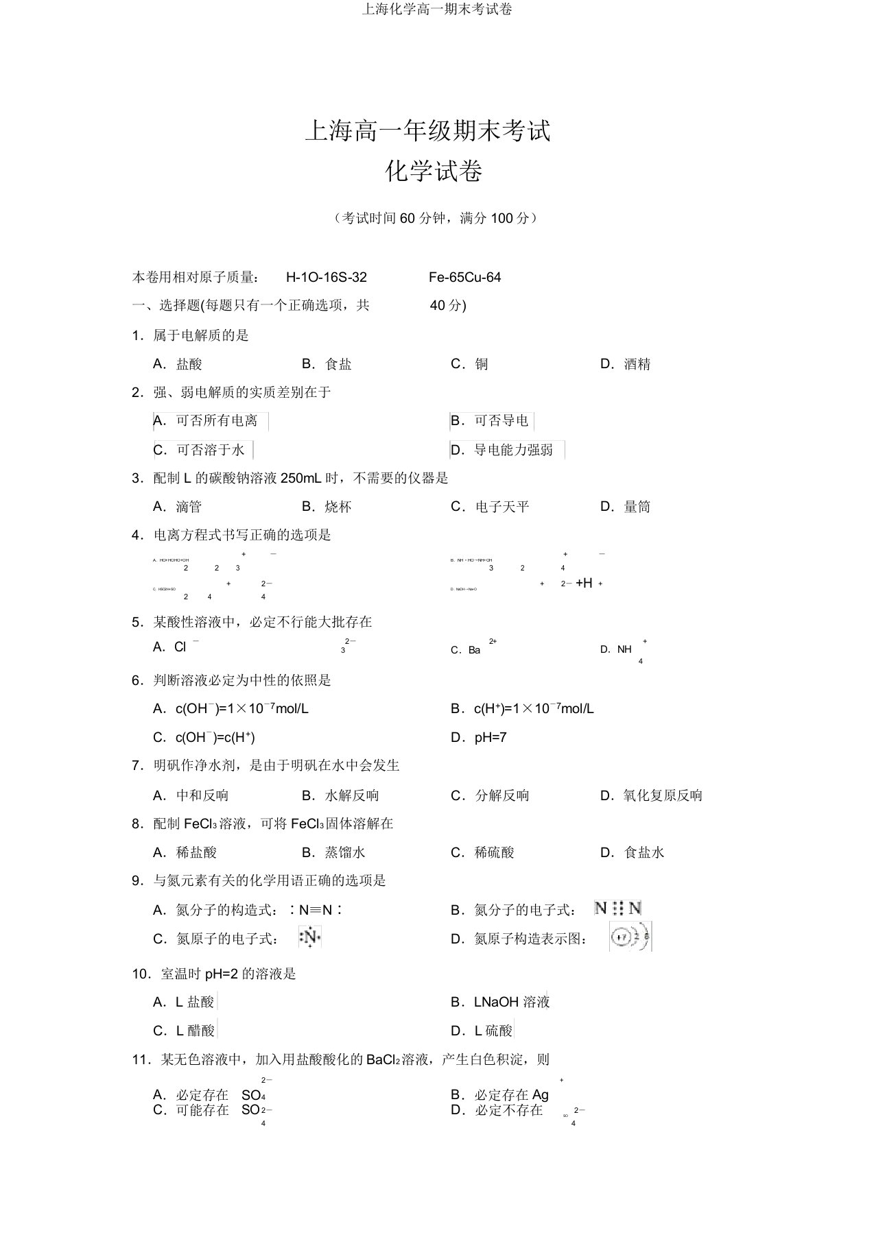 上海化学高一期末考试卷