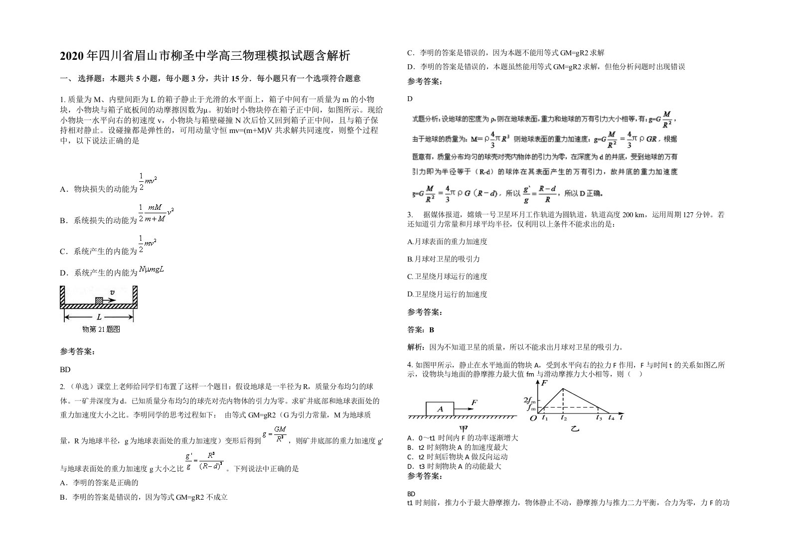 2020年四川省眉山市柳圣中学高三物理模拟试题含解析