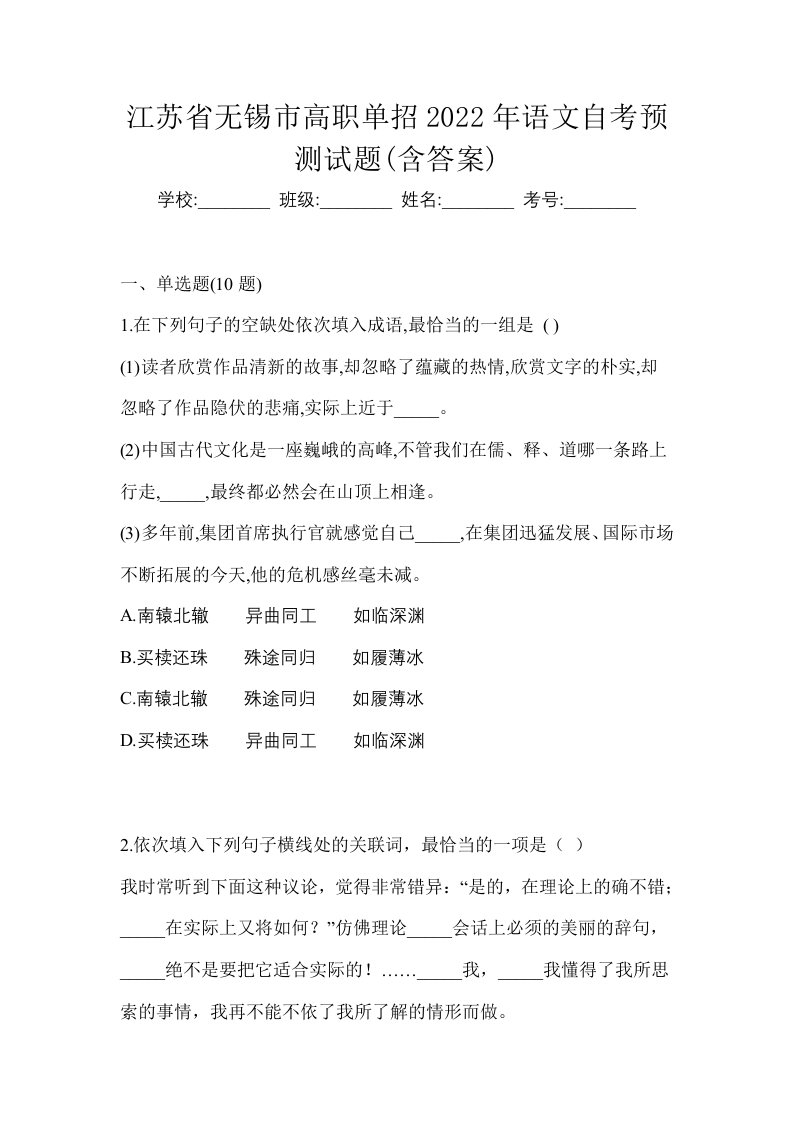 江苏省无锡市高职单招2022年语文自考预测试题含答案