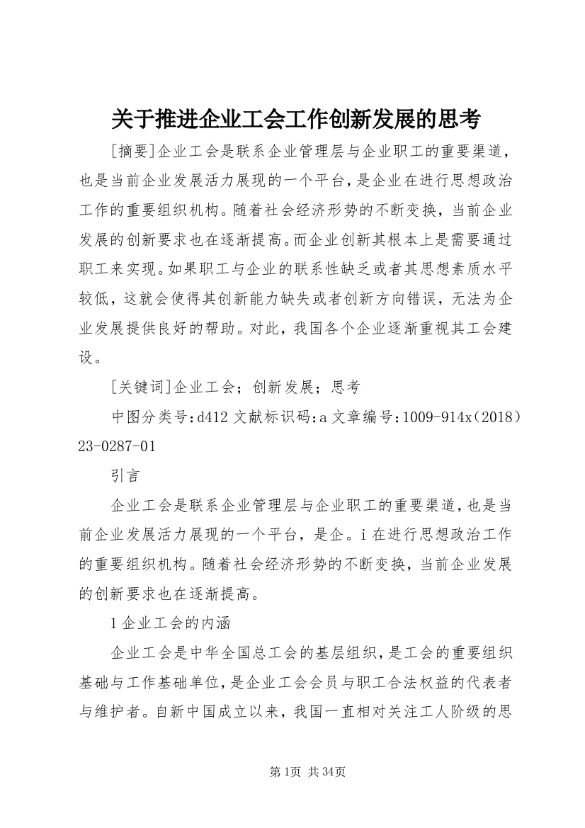 关于推进企业工会工作创新发展的思考