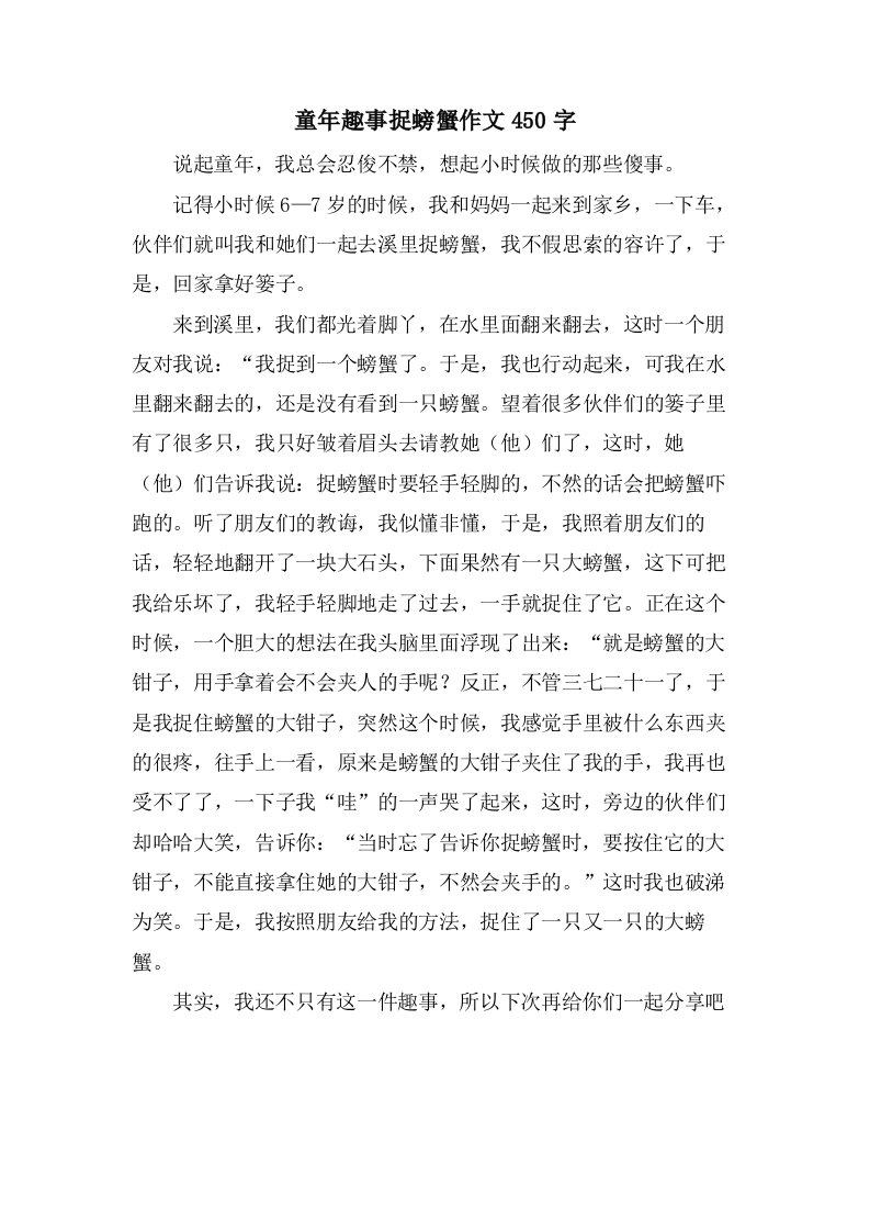 童年趣事捉螃蟹作文450字