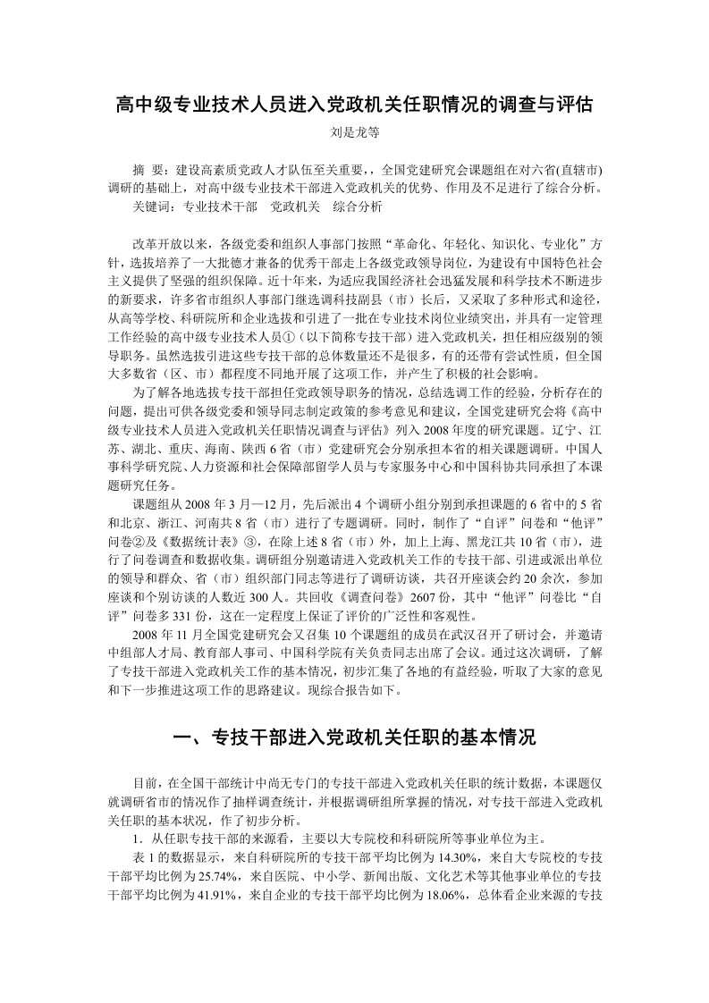 精选高中级专业技术人员进入党政机关任职情况的调查与评估