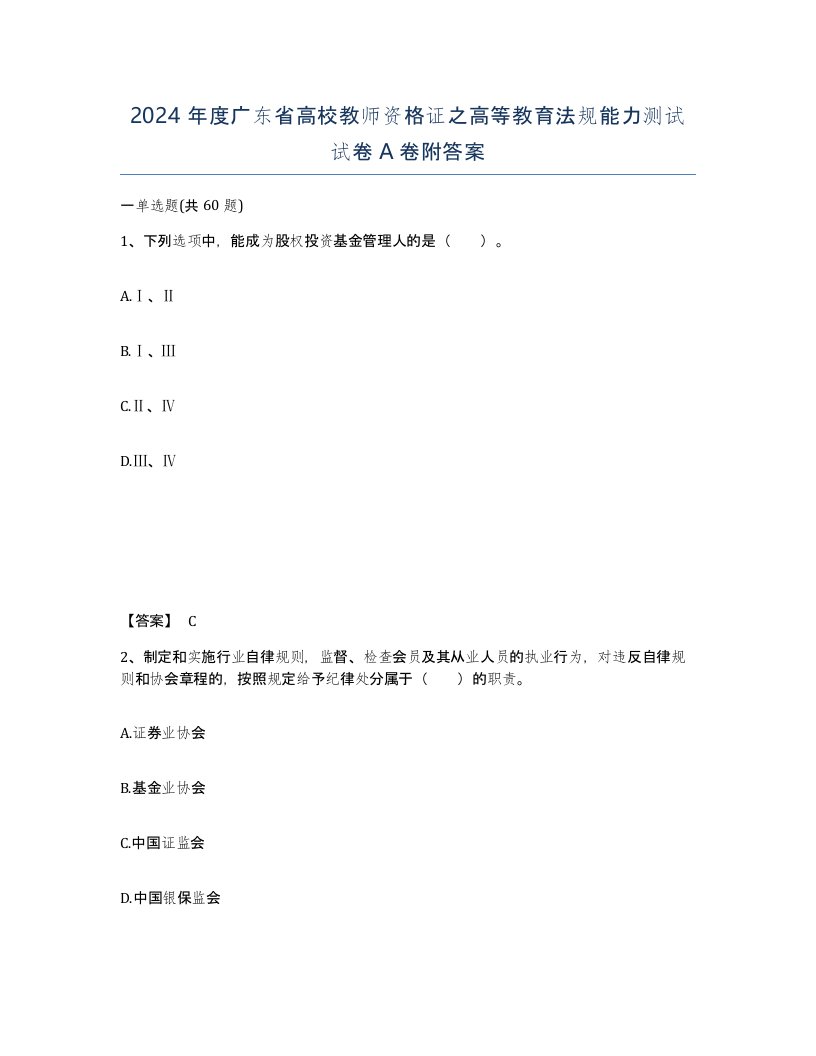 2024年度广东省高校教师资格证之高等教育法规能力测试试卷A卷附答案