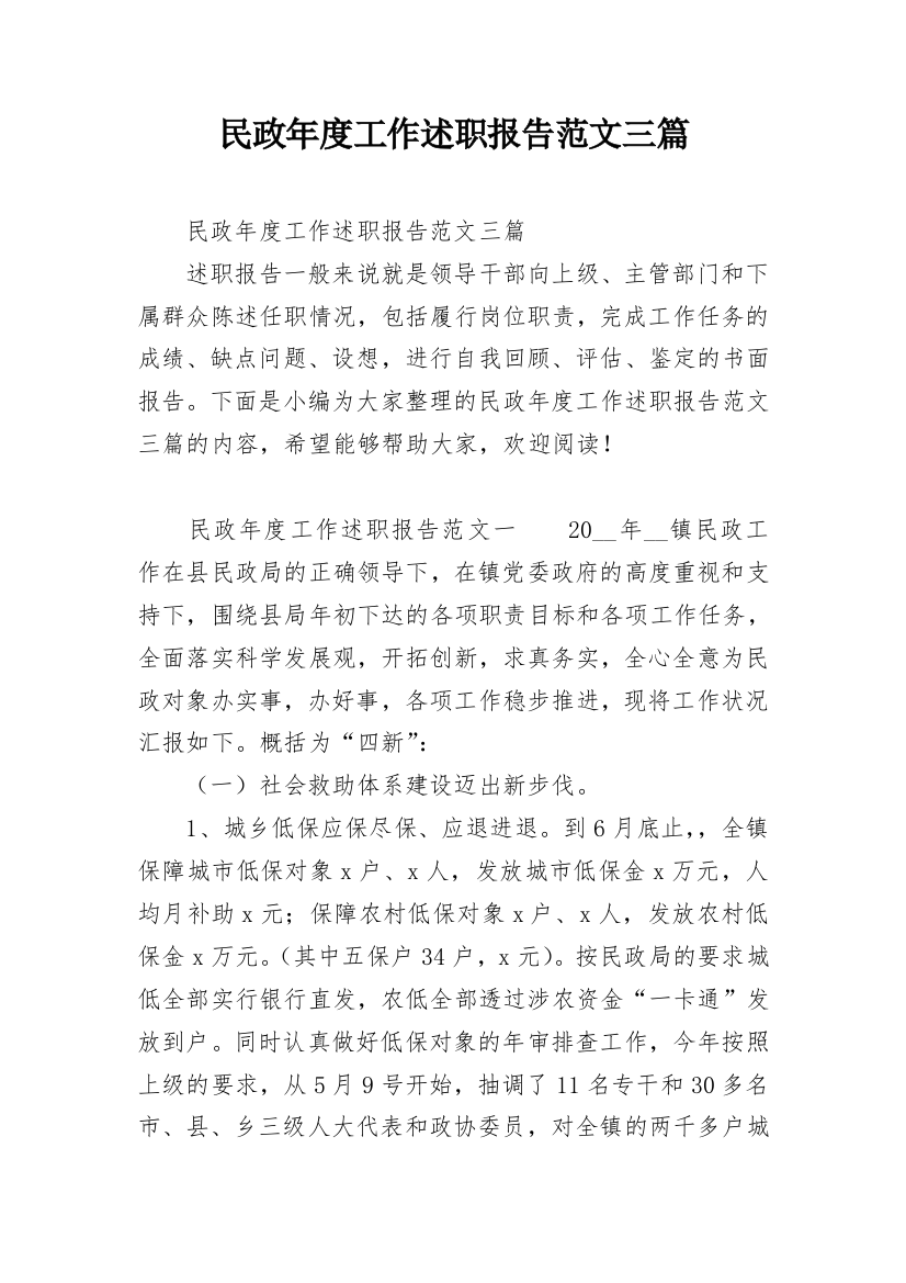 民政年度工作述职报告范文三篇