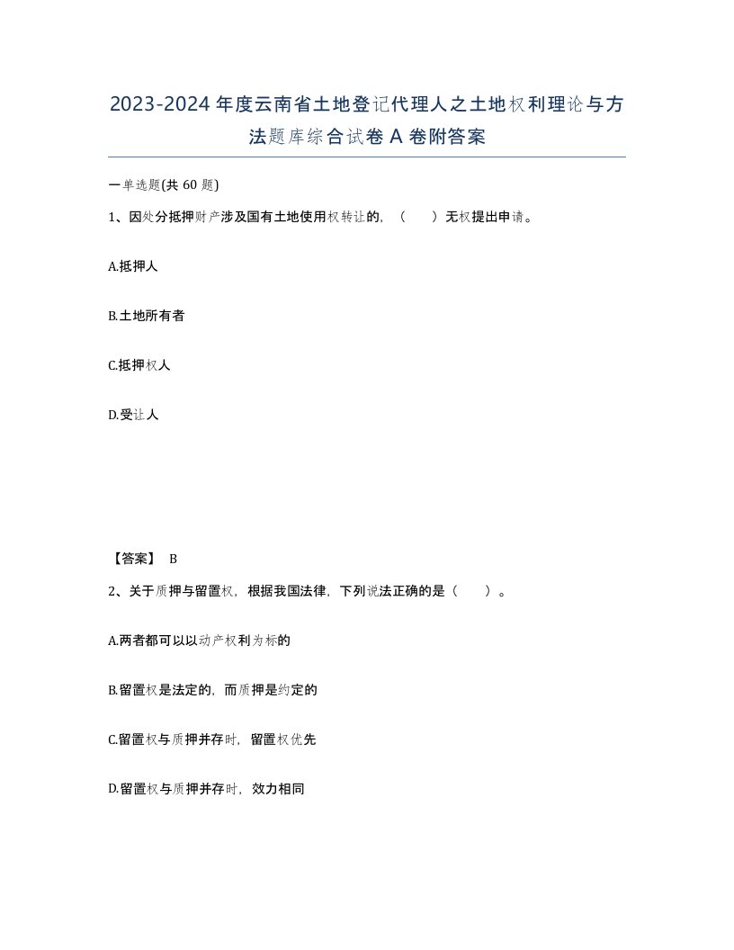 2023-2024年度云南省土地登记代理人之土地权利理论与方法题库综合试卷A卷附答案