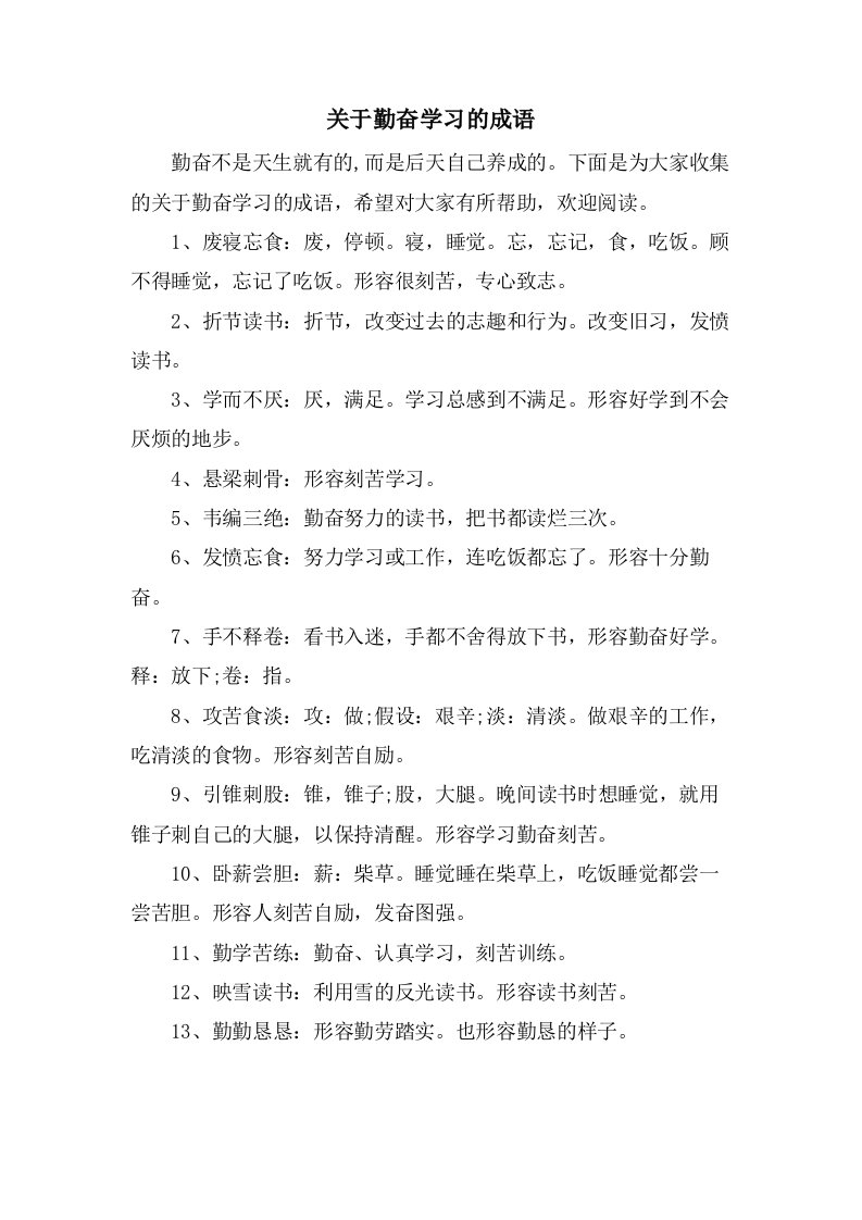 关于勤奋学习的成语