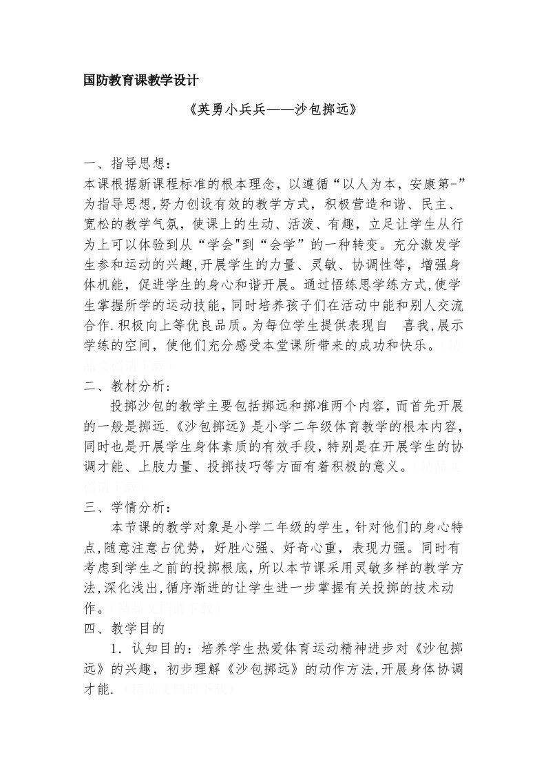 国防教育课教学设计