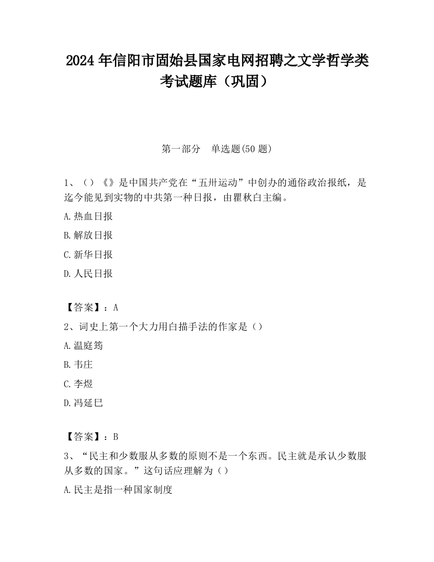 2024年信阳市固始县国家电网招聘之文学哲学类考试题库（巩固）