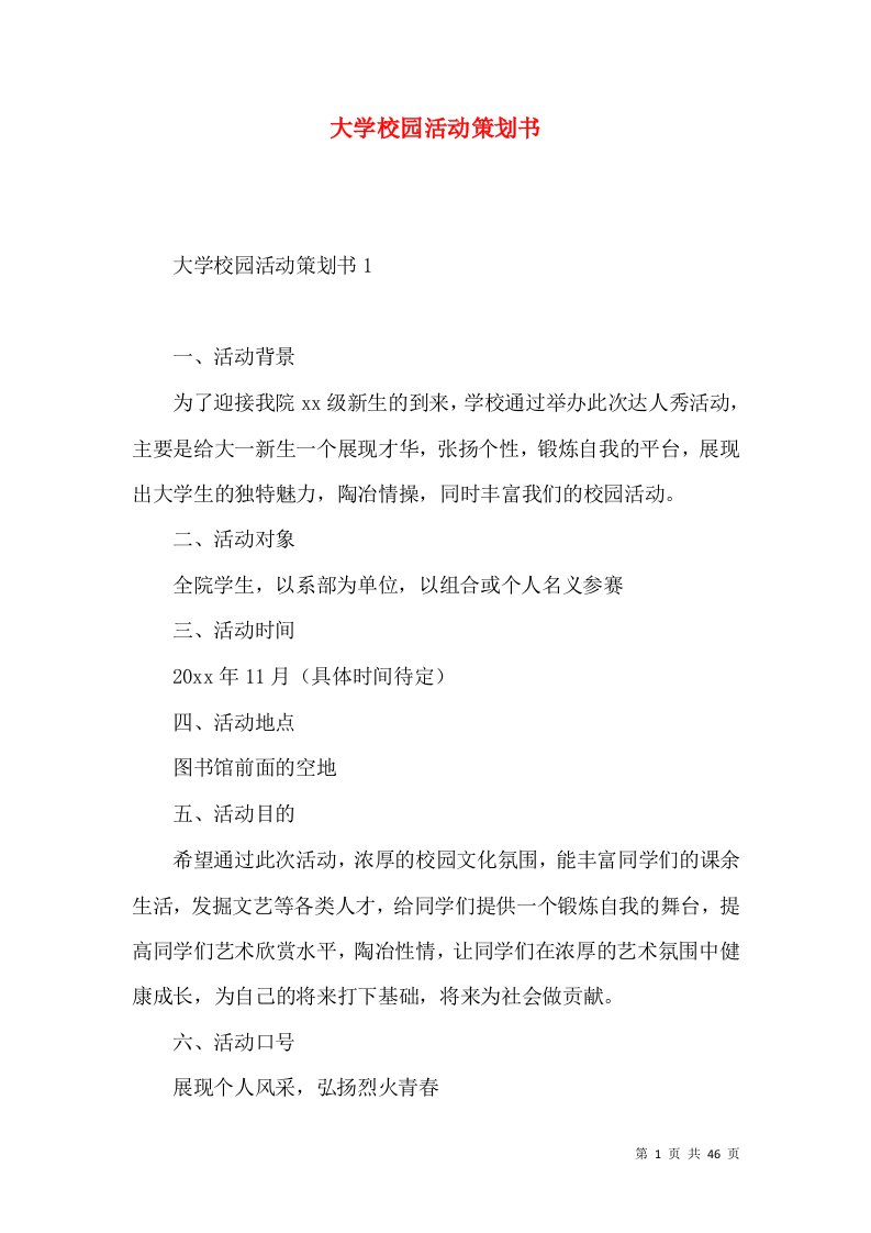 大学校园活动策划书3