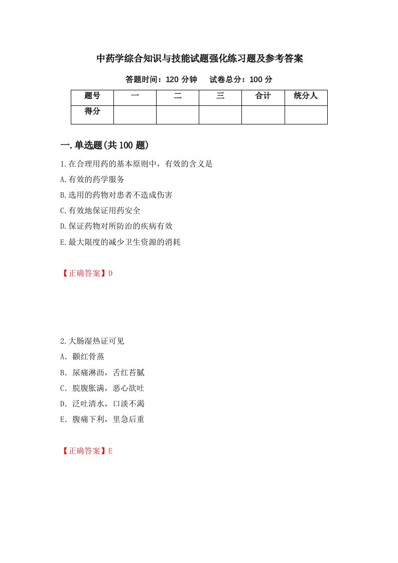 中药学综合知识与技能试题强化练习题及参考答案47