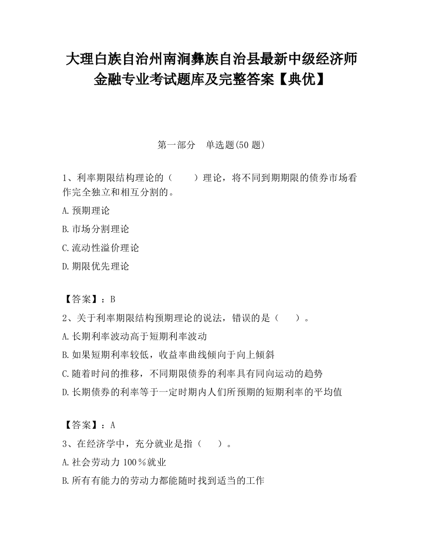 大理白族自治州南涧彝族自治县最新中级经济师金融专业考试题库及完整答案【典优】