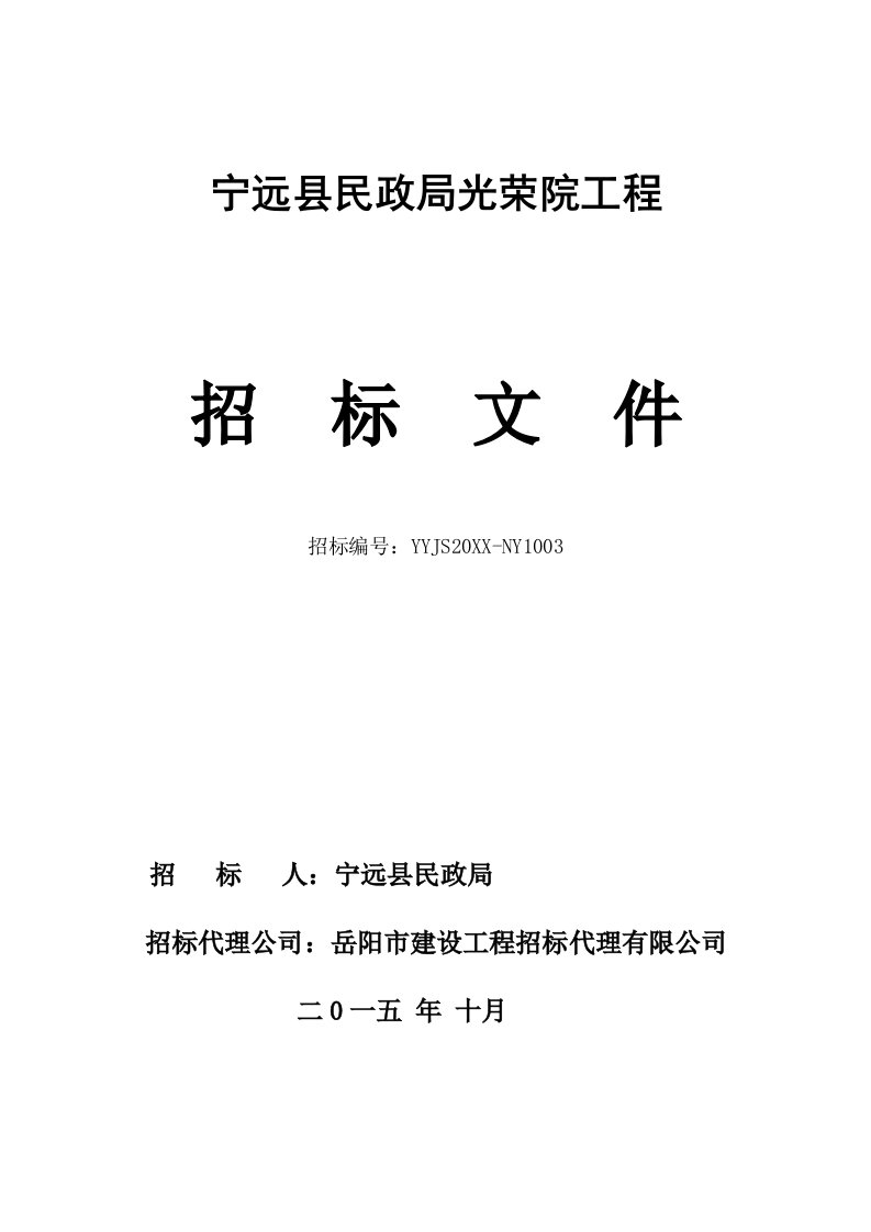 招标投标-招标文件11。2修改宁远县民政局光荣院工程项目