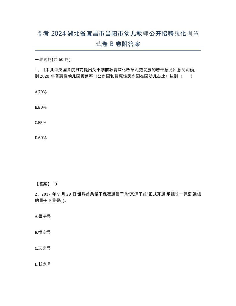 备考2024湖北省宜昌市当阳市幼儿教师公开招聘强化训练试卷B卷附答案