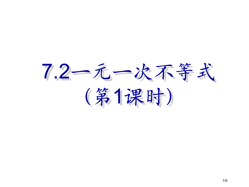 7.2一元一次不等式(第1课时)市公开课一等奖省赛课微课金奖PPT课件