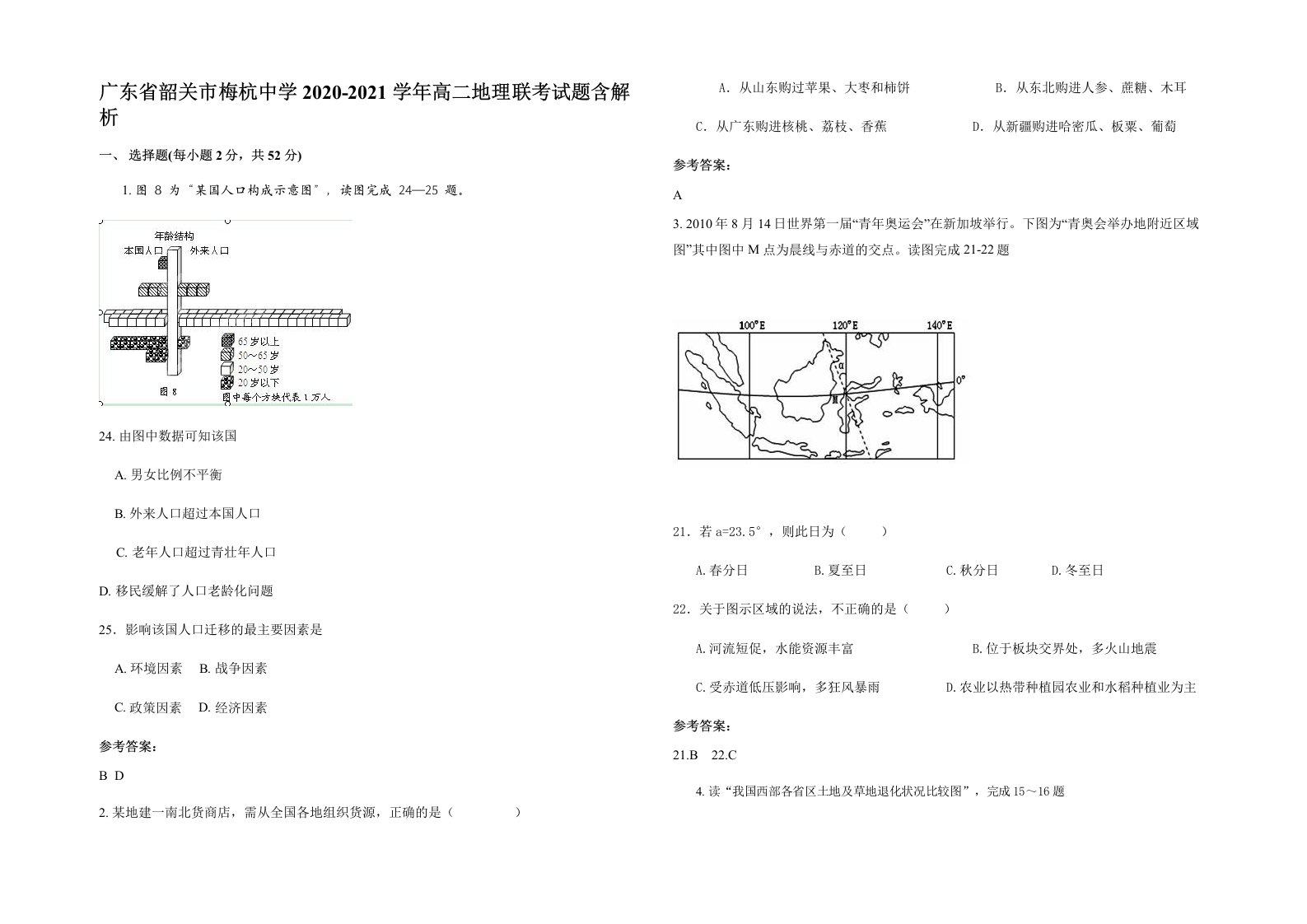 广东省韶关市梅杭中学2020-2021学年高二地理联考试题含解析