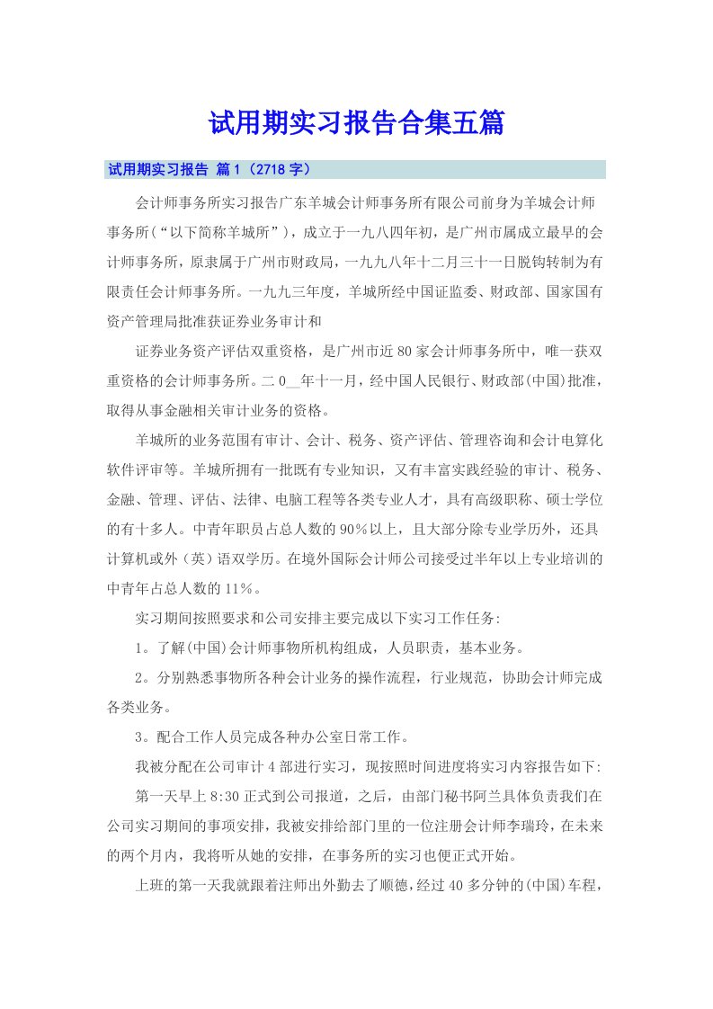 试用期实习报告合集五篇【多篇】