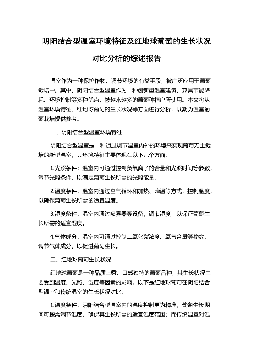 阴阳结合型温室环境特征及红地球葡萄的生长状况对比分析的综述报告