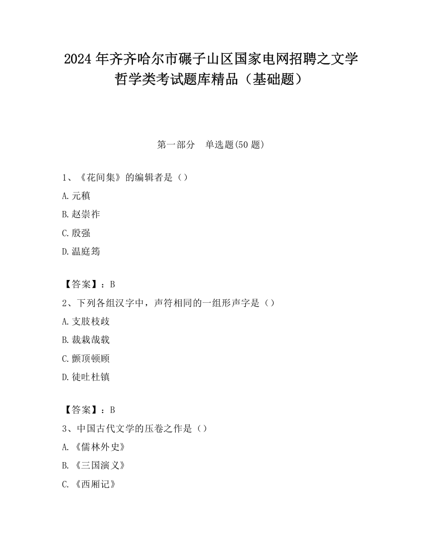 2024年齐齐哈尔市碾子山区国家电网招聘之文学哲学类考试题库精品（基础题）