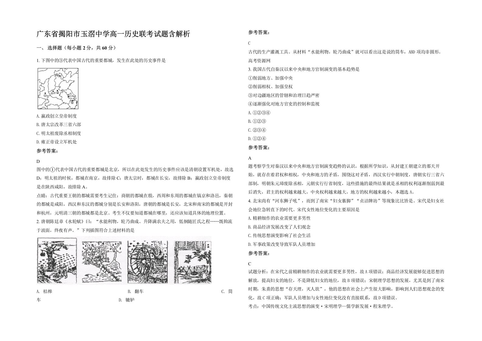 广东省揭阳市玉滘中学高一历史联考试题含解析