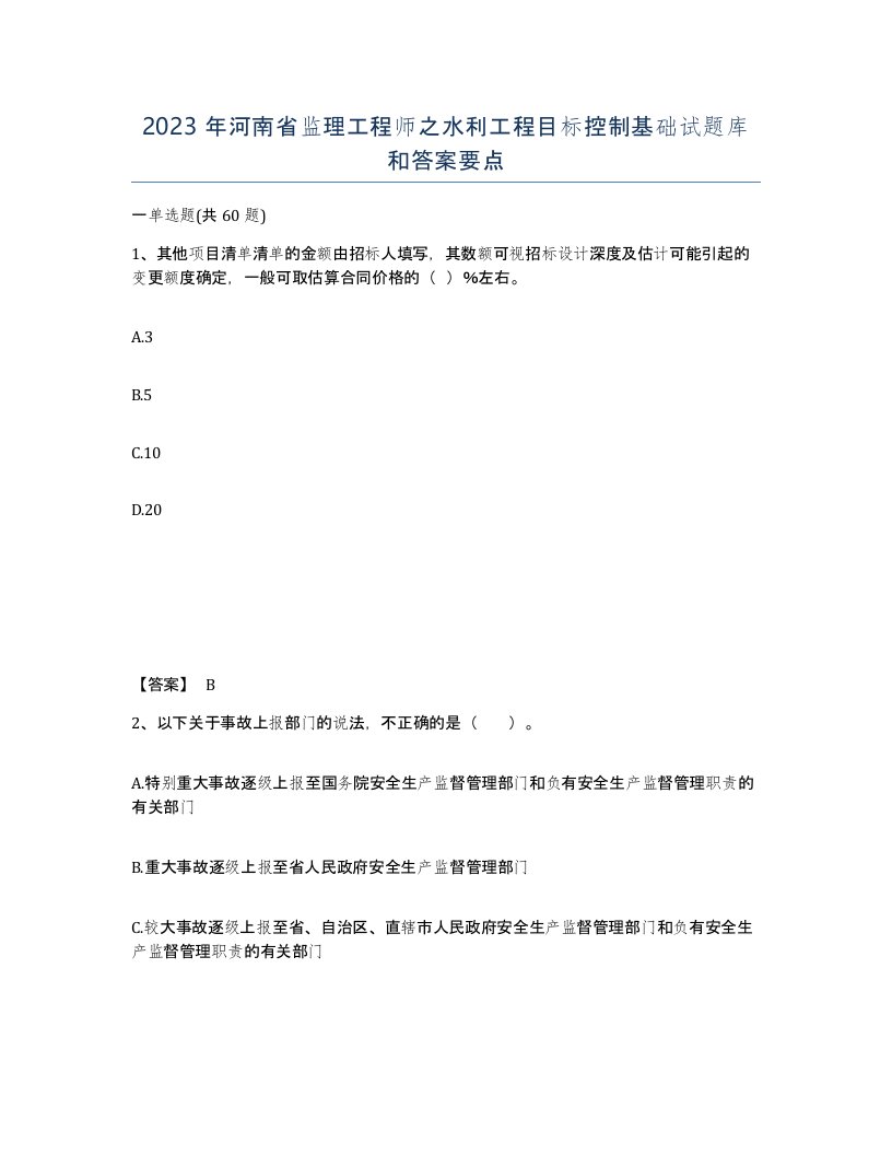 2023年河南省监理工程师之水利工程目标控制基础试题库和答案要点