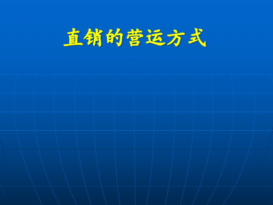 [精选]直销的营运方式--直销奖金制度(ppt