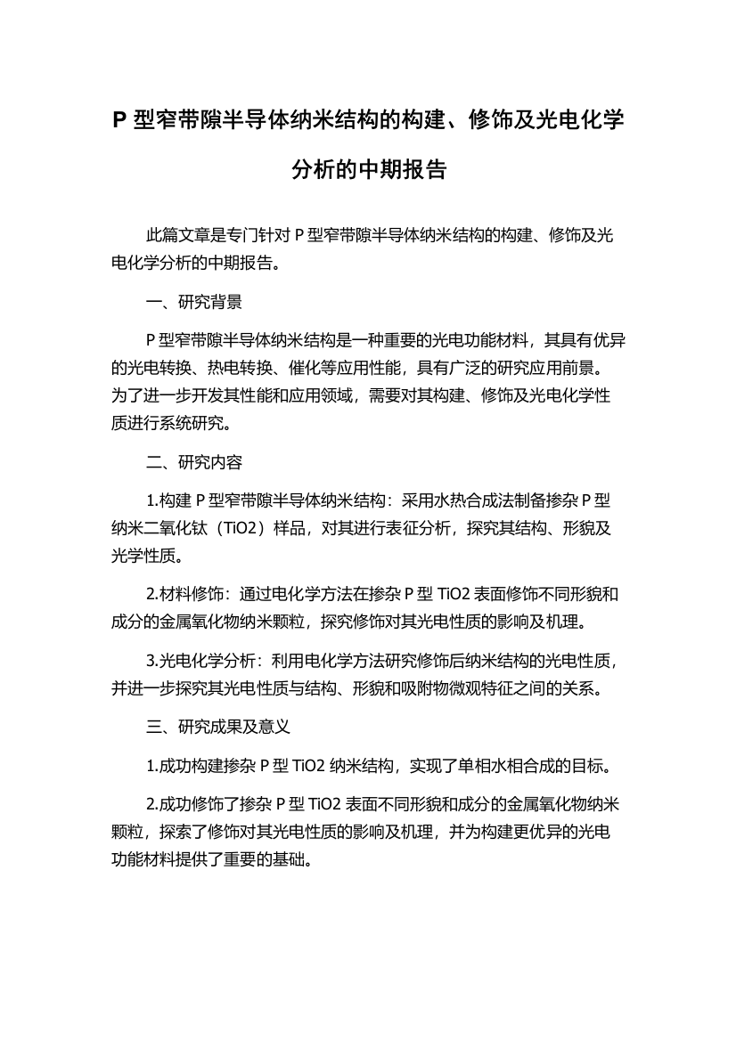 P型窄带隙半导体纳米结构的构建、修饰及光电化学分析的中期报告