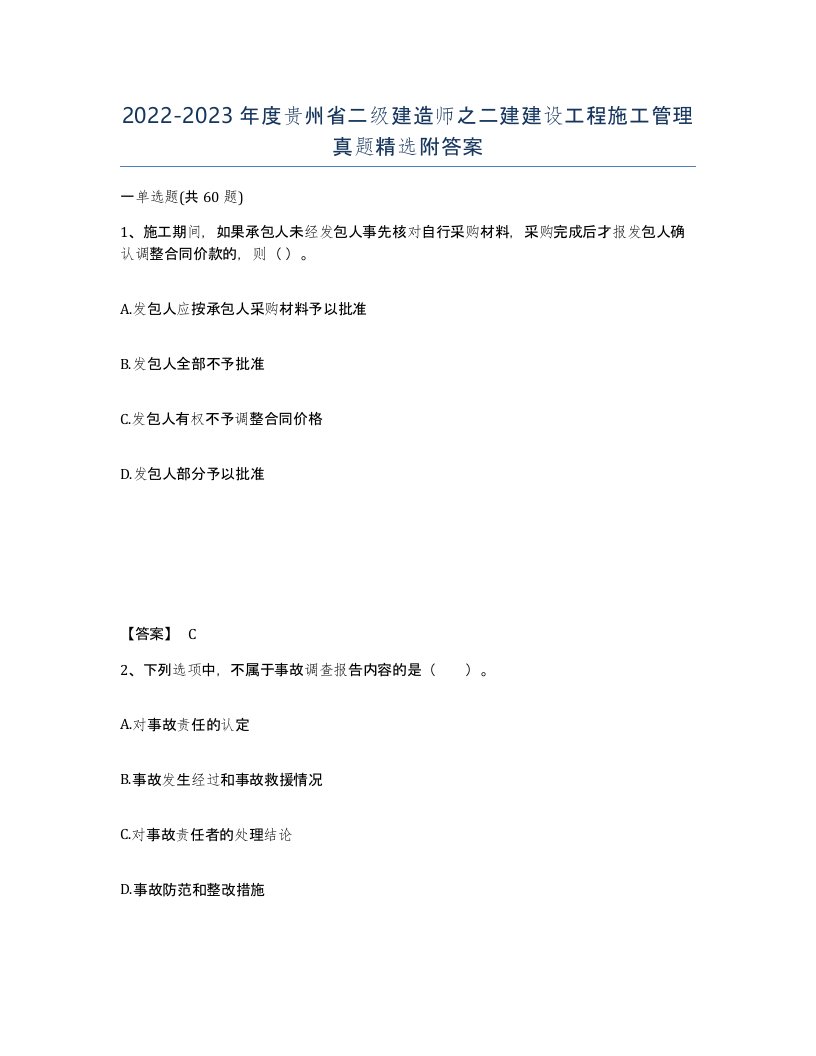 2022-2023年度贵州省二级建造师之二建建设工程施工管理真题附答案